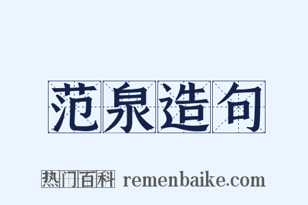 范泉造句是什么意思的图片